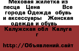 Меховая жилетка из песца › Цена ­ 8 500 - Все города Одежда, обувь и аксессуары » Женская одежда и обувь   . Калужская обл.,Калуга г.